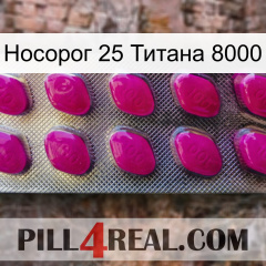 Носорог 25 Титана 8000 09